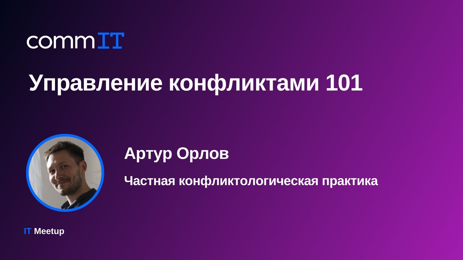 Обложка мероприятия Митап: «Управление конфликтами 101»
