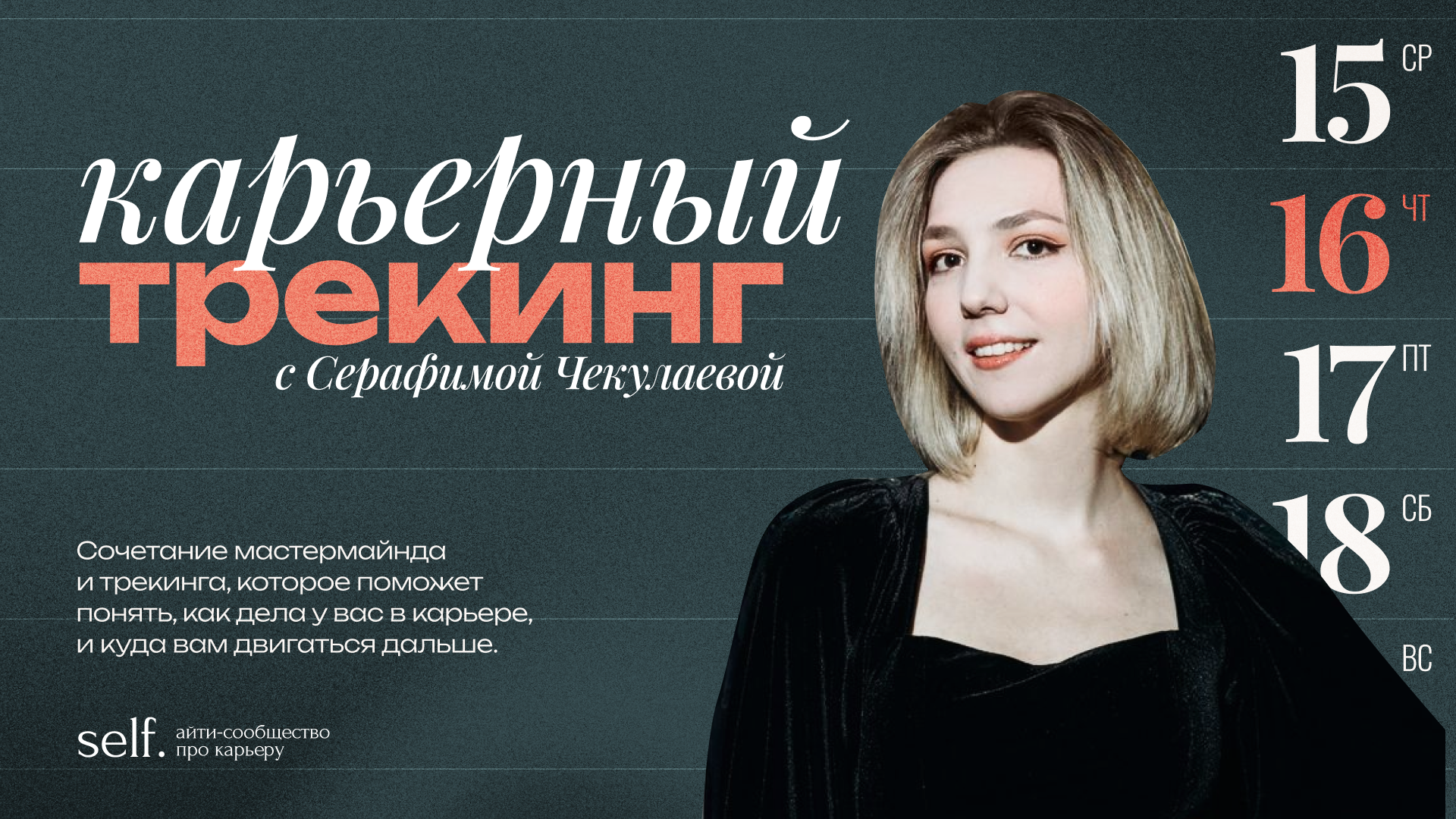 Обложка мероприятия Карьерный трекинг. Онлайн-воркшоп в сообществе self.