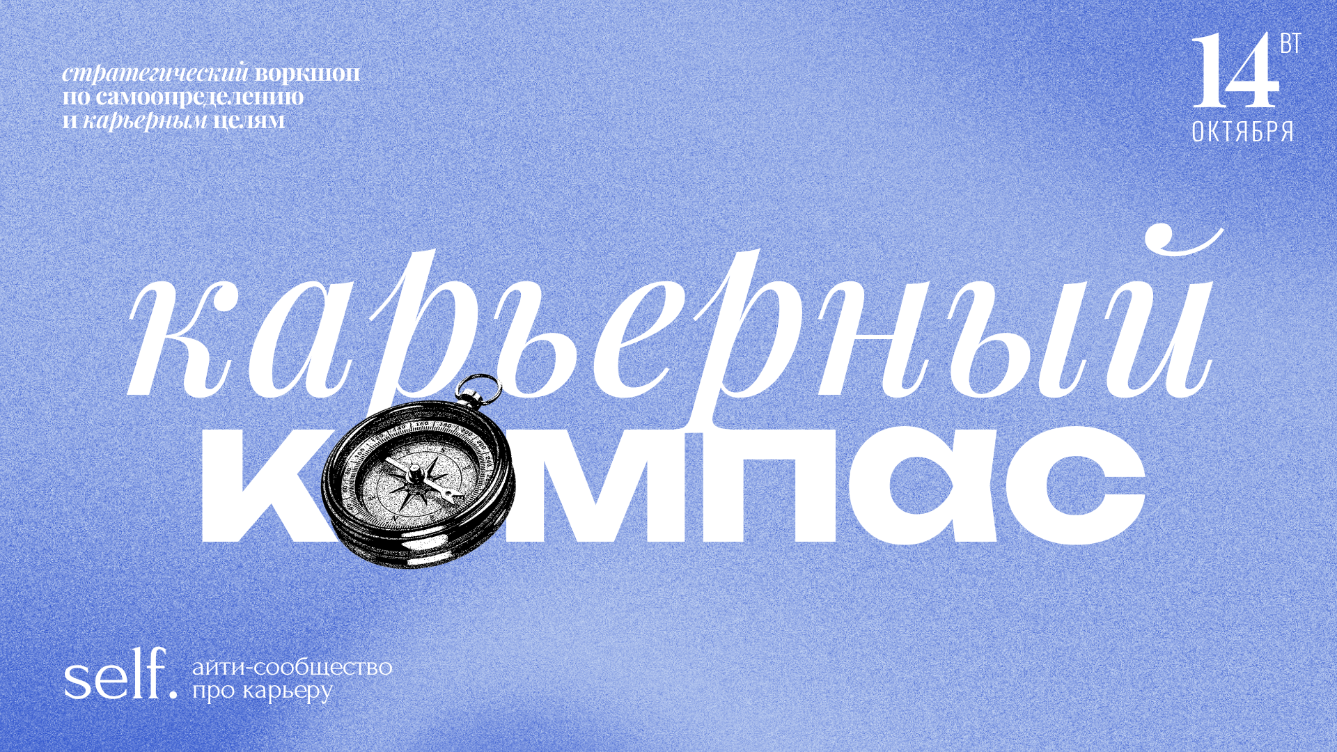 Обложка мероприятия Карьерный компас. Стратегический воркшоп по самоопределению и карьерным целям в сообществе self.