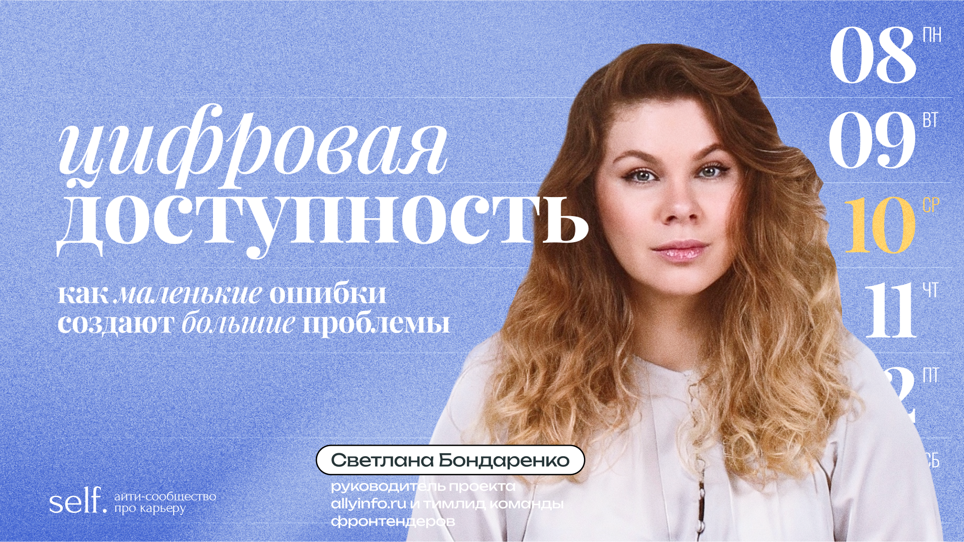 Обложка мероприятия Цифровая доступность: как маленькие ошибки создают большие проблемы. Онлайн-доклад в сообществе self.