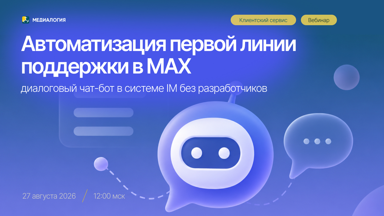 Обложка мероприятия Автоматизация первой линии поддержки в MAX: диалоговый чат-бот в системе IM