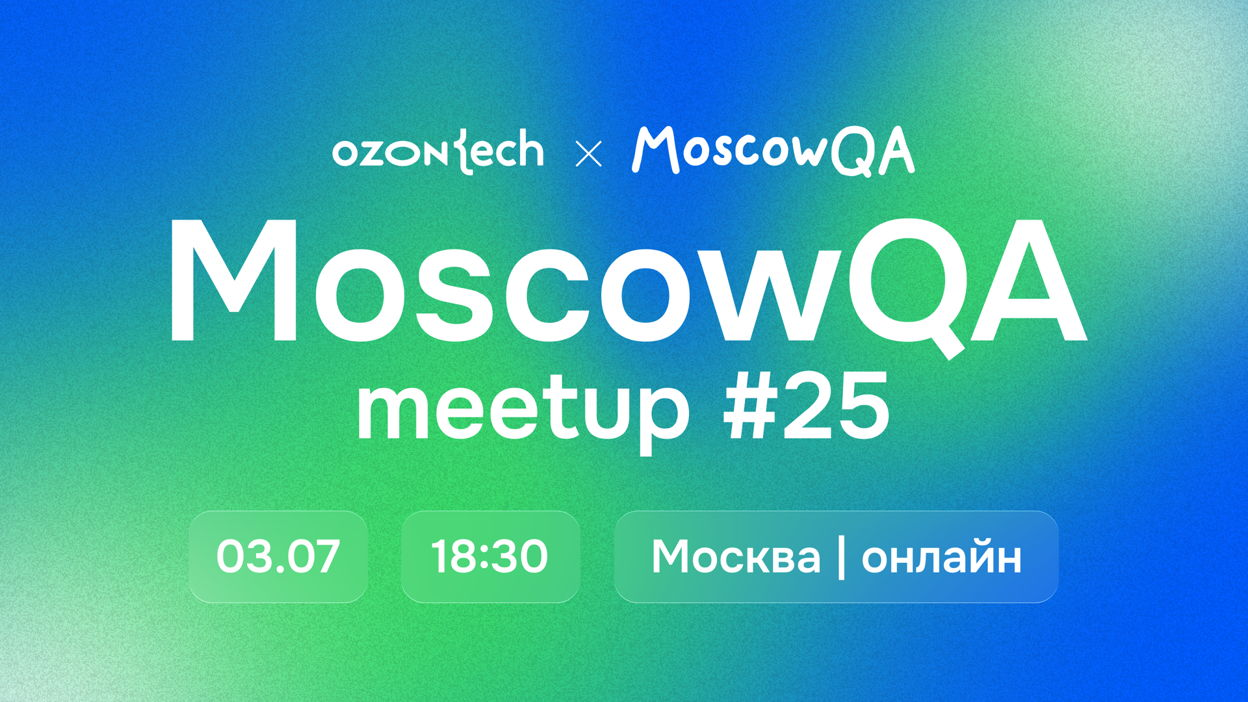 Обложка мероприятия MoscowQA#25 x Ozon Tech