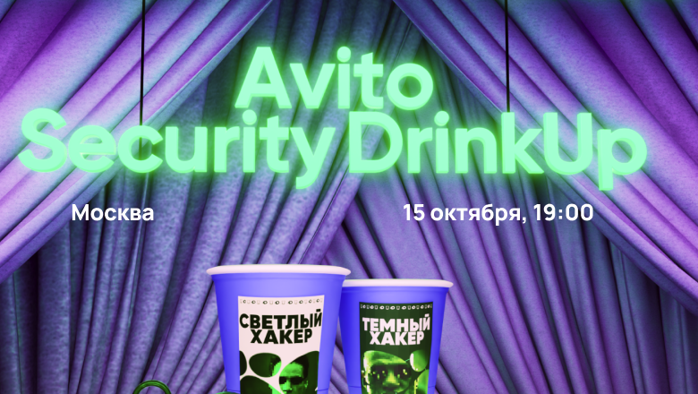 Обложка мероприятия Avito Security DrinkUp 15