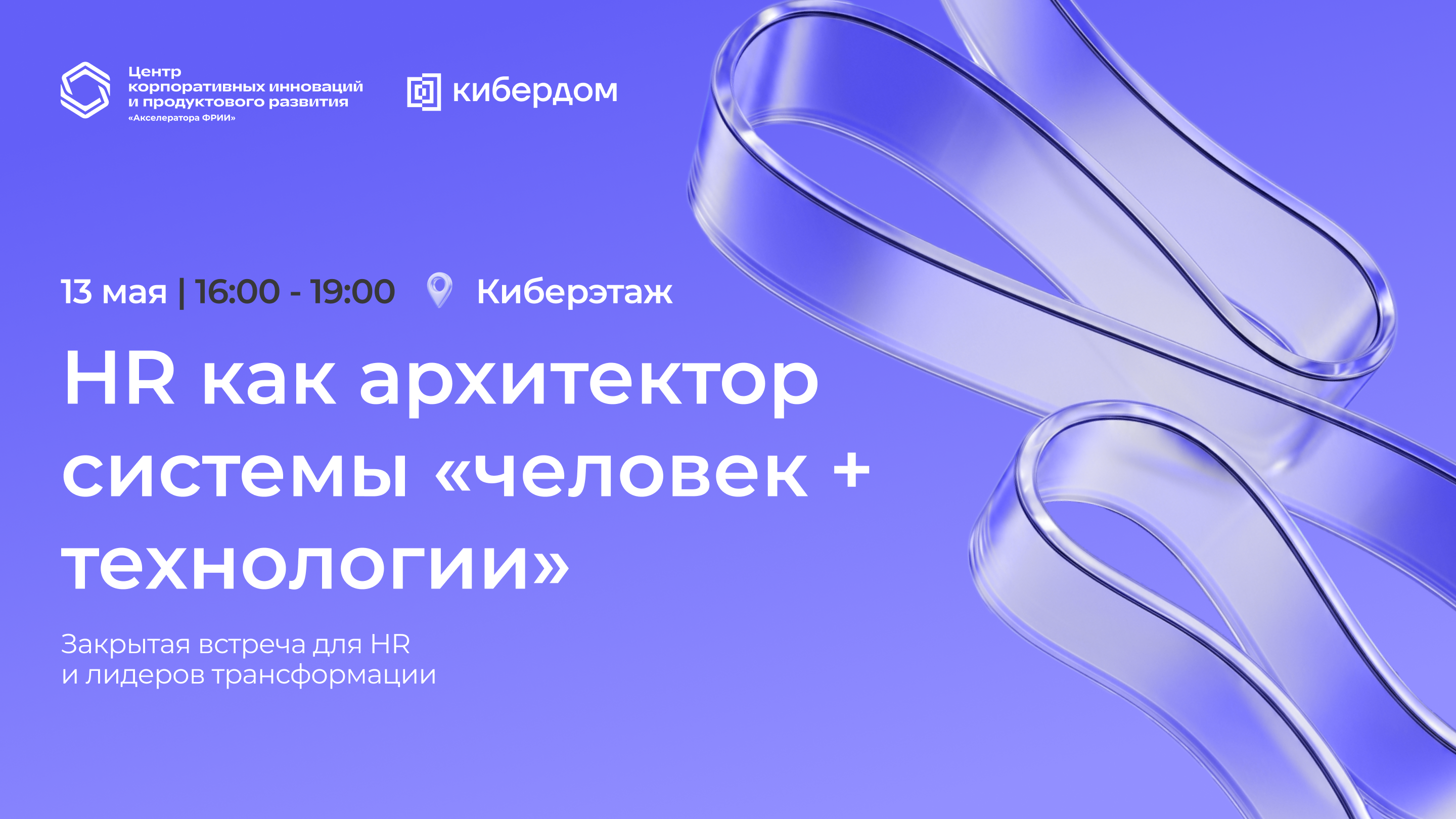 Обложка мероприятия HR-ланч*: HR как архитектор системы «человек + технологии»