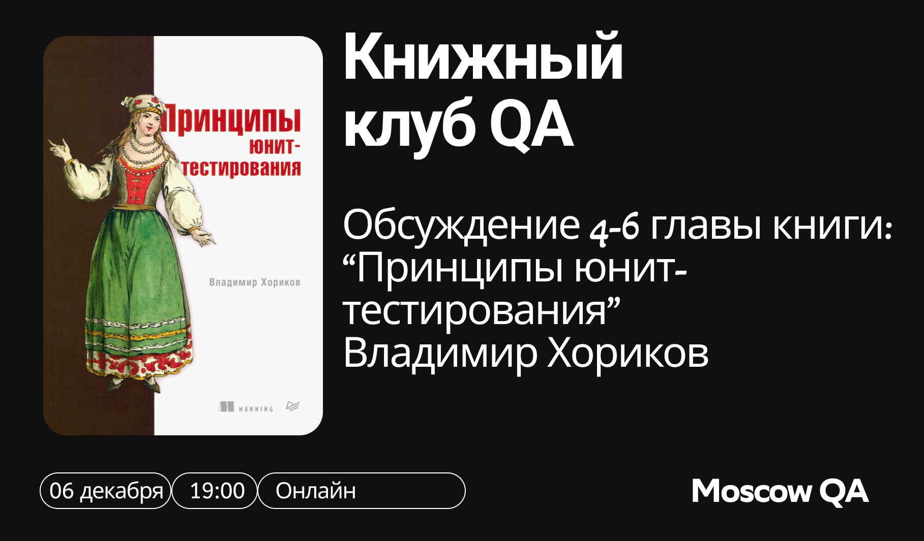 Обложка мероприятия Книжный клуб MoscowQA