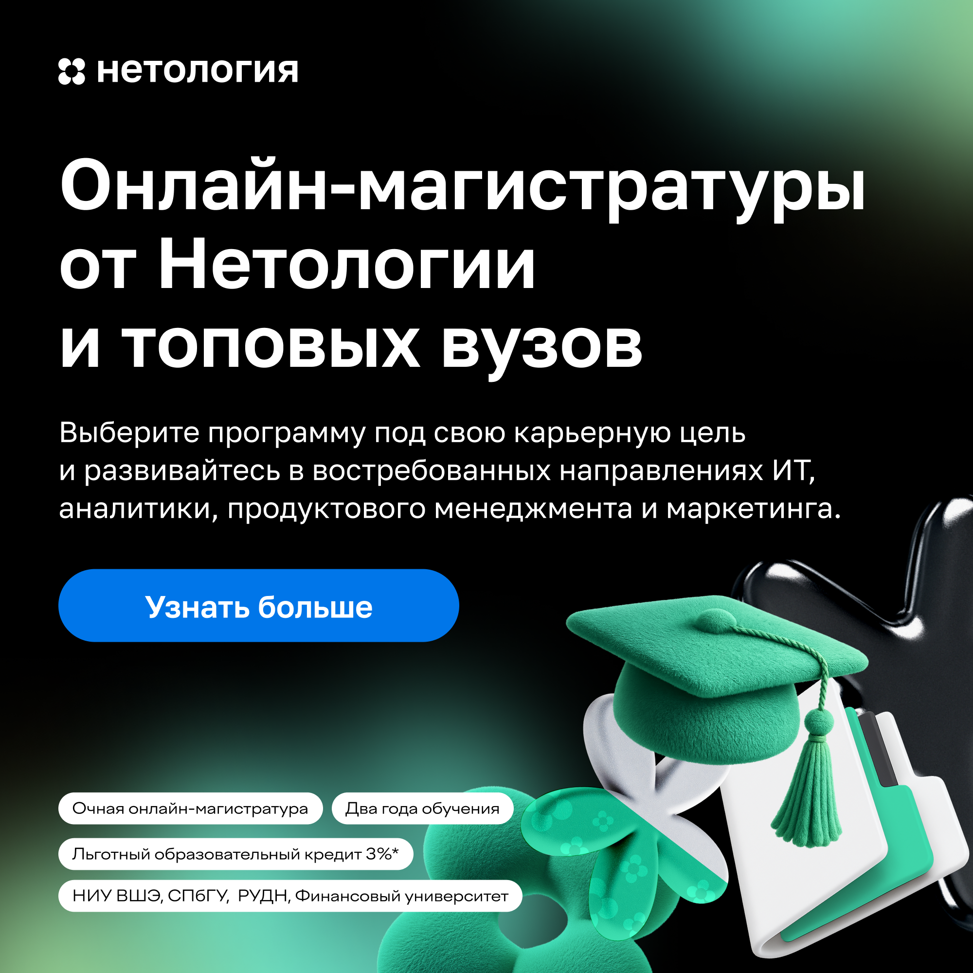 Обложка мероприятия Магистратура, которая мэтчится с вашей карьерой: онлайн-программы Нетологии и ведущих вузов