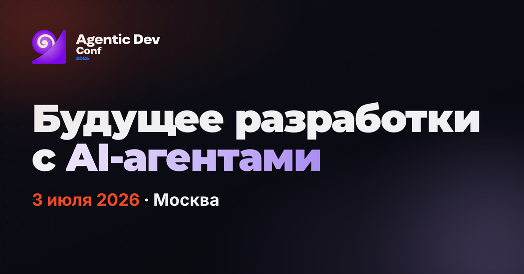 Обложка мероприятия Agentic Dev Conf