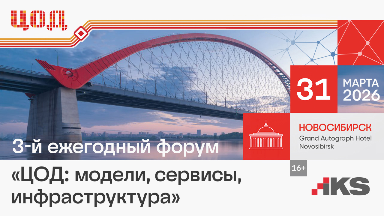 Обложка мероприятия 3-й ежегодный форум "ЦОД: модели, сервисы, инфраструктура"