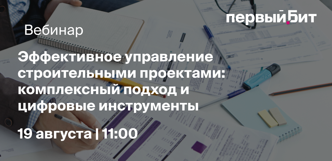 Обложка мероприятия Вебинар "Эффективное управление строительными проектами: комплексный подход и цифровые инструменты"