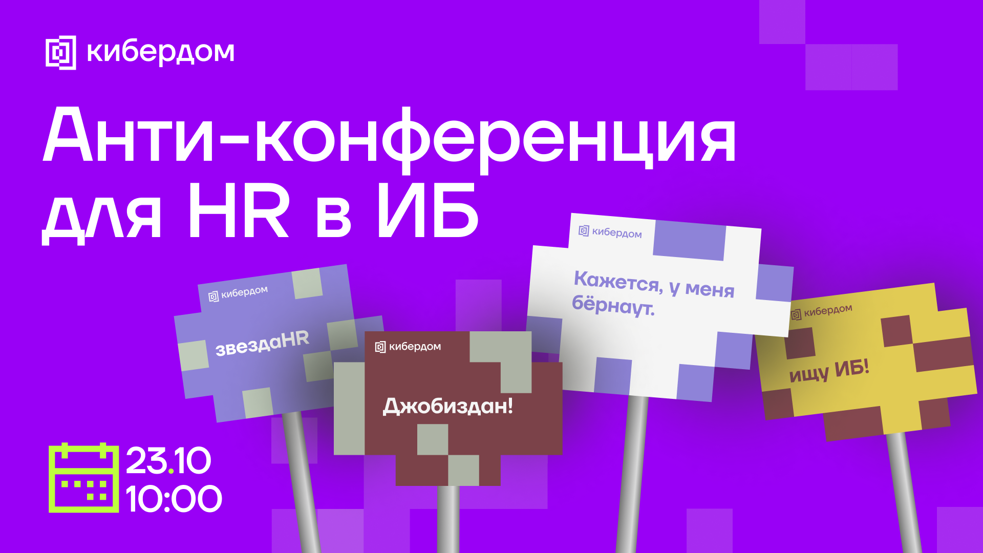 Cover of event Анти - конференция HR в ИБ