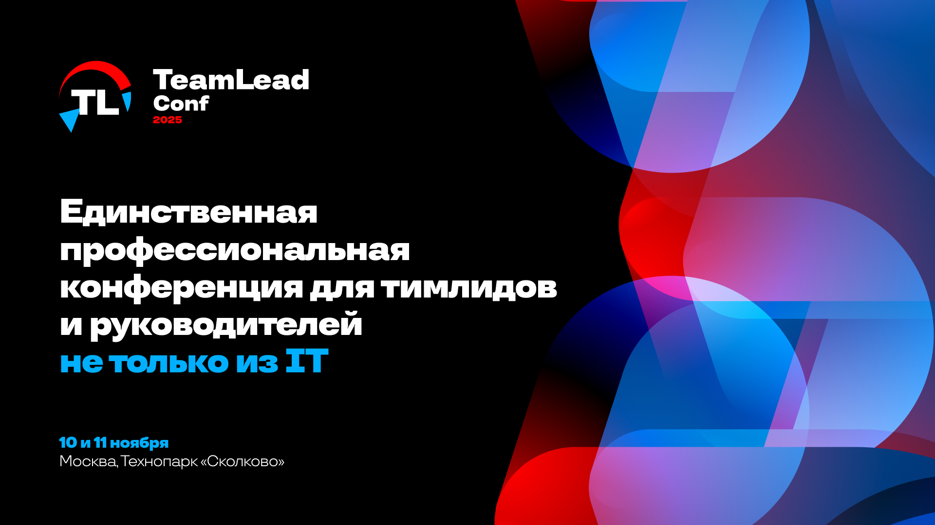 Обложка мероприятия TeamLead Conf 2025 — единственная профессиональная конференция только для тимлидов