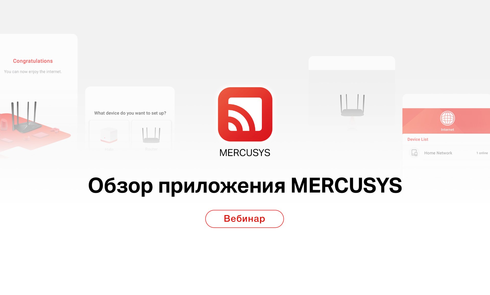 Обложка мероприятия Вебинар 10 ноября: «Обзор приложения MERCUSYS: настройка и управление сетью»