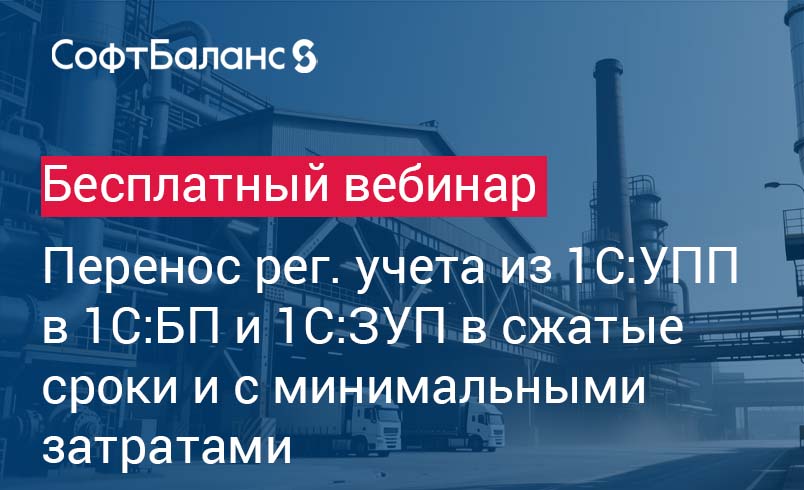 Обложка мероприятия Перенос регламентированного учета из 1С:УПП в 1С:БП и 1С:ЗУП в сжатые сроки и с минимальными затратами