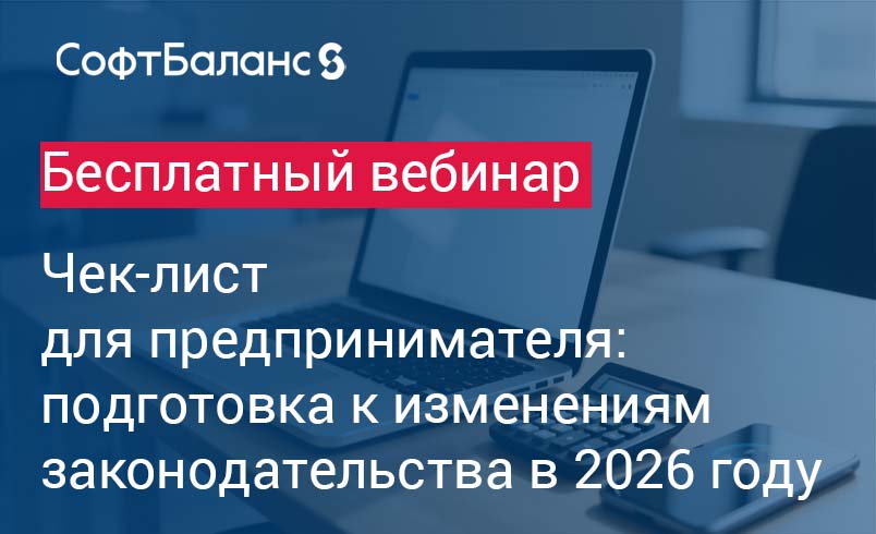 Обложка мероприятия Чек-лист для предпринимателя: подготовка к изменениям законодательства в 2026 году