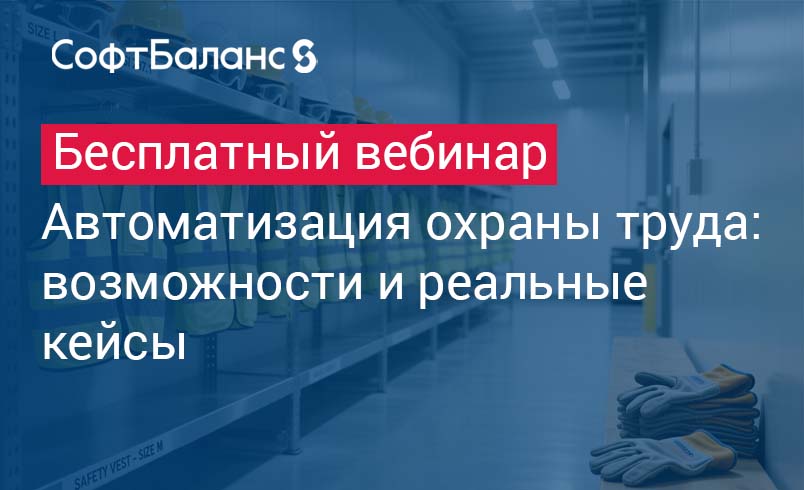 Обложка мероприятия Автоматизация охраны труда: возможности и реальные кейсы