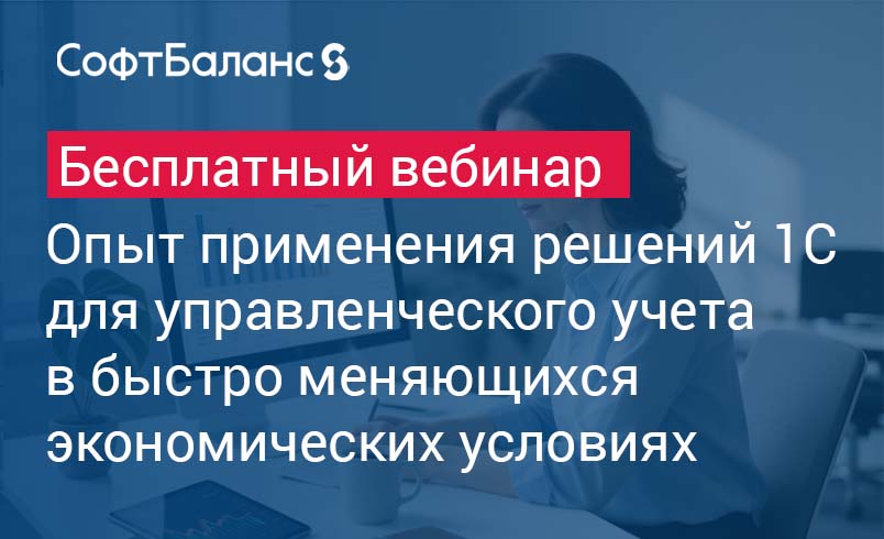 Обложка мероприятия Опыт применения решений 1С для управленческого учета в быстро меняющихся экономических условиях