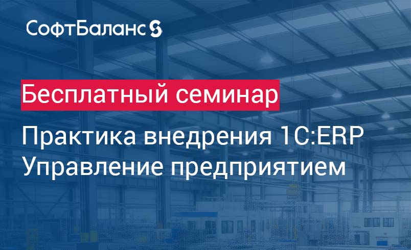 Обложка мероприятия Практика внедрения 1C:ERP Управление предприятием