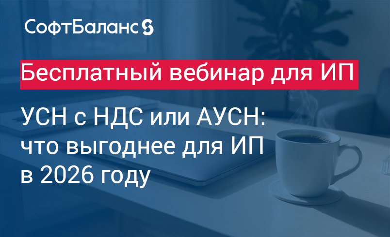 Обложка мероприятия УСН с НДС или АУСН: что выгоднее для ИП в 2026 году