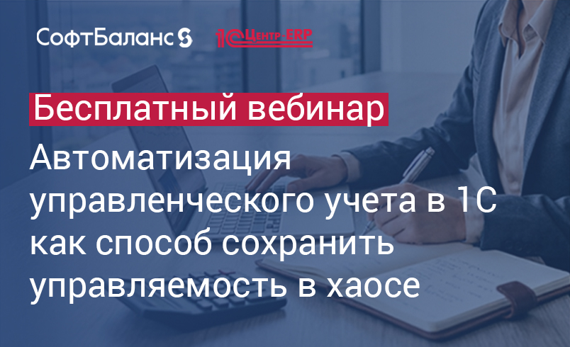 Обложка мероприятия Автоматизация управленческого учета в 1С как способ сохранить управляемость в хаосе