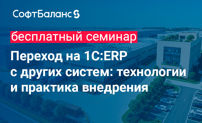 Обложка мероприятия Переход на 1C:ERP с других систем: технологии и практика внедрения