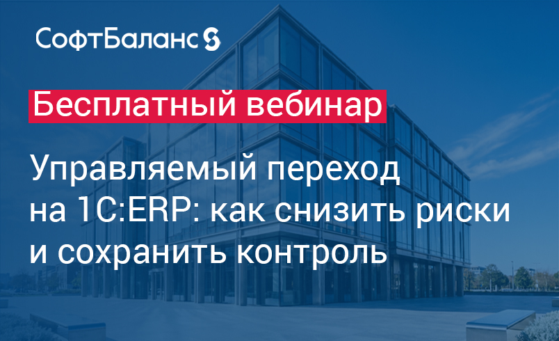 Обложка мероприятия Управляемый переход на 1С:ERP: как снизить риски и сохранить контроль