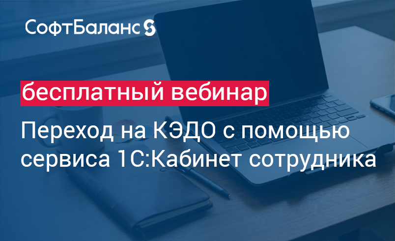 Обложка мероприятия Переход на КЭДО с помощью сервиса 1С:Кабинет сотрудника