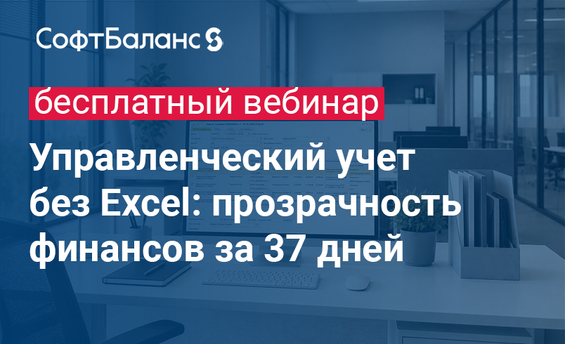 Обложка мероприятия Управленческий учет без Excel: прозрачность финансов за 37 дней