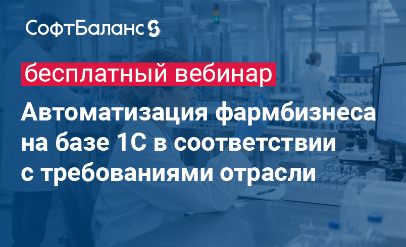 Обложка мероприятия Автоматизация фармбизнеса на базе 1С в соответствии с требованиями отрасли