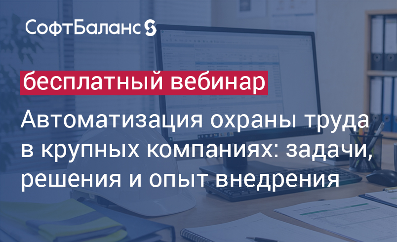 Обложка мероприятия Автоматизация охраны труда в крупных компаниях: задачи, решения и опыт внедрения
