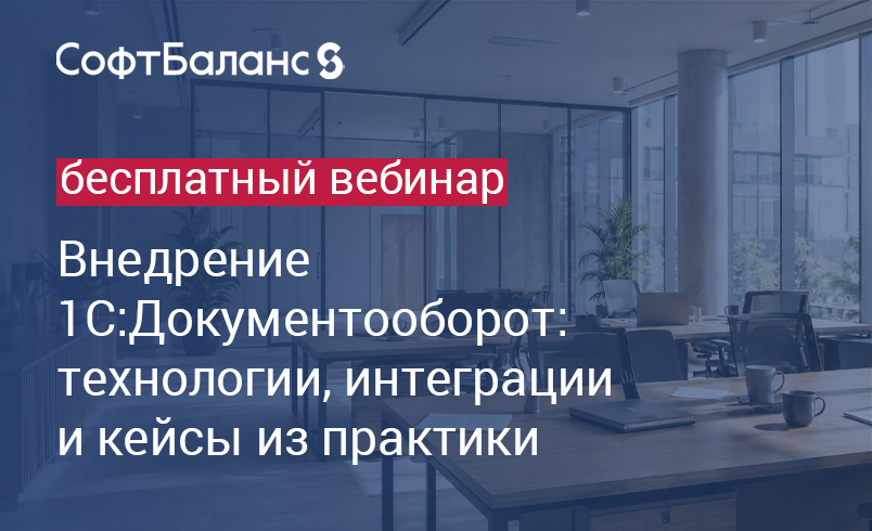 Обложка мероприятия Внедрение 1С:Документооборот: технологии, интеграции и кейсы из практики