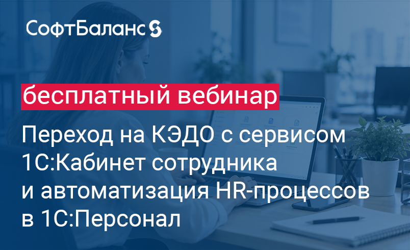 Обложка мероприятия Переход на КЭДО с сервисом 1С:Кабинет сотрудника и автоматизация HR-процессов в 1С:Персонал