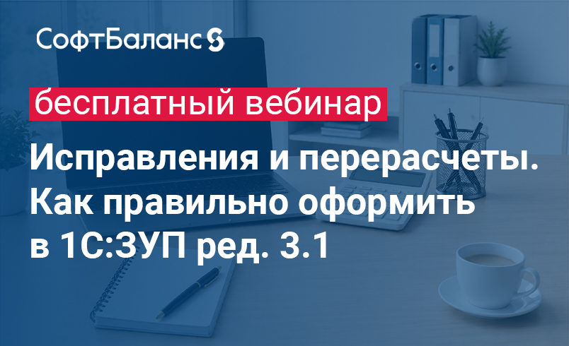 Обложка мероприятия Исправления и перерасчеты. Как правильно оформить в 1С:ЗУП ред. 3.1