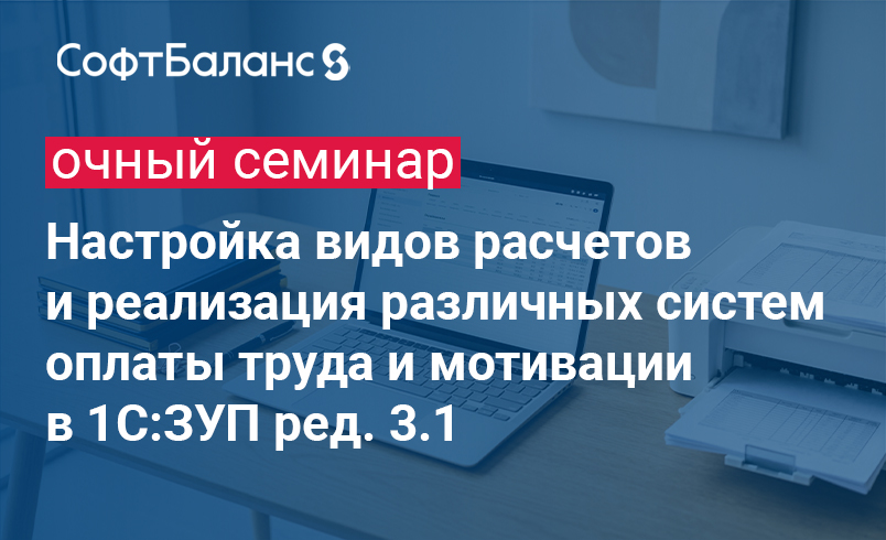 Обложка мероприятия Настройка видов расчетов и реализация различных систем оплаты труда и мотивации в 1С:ЗУП ред. 3.1