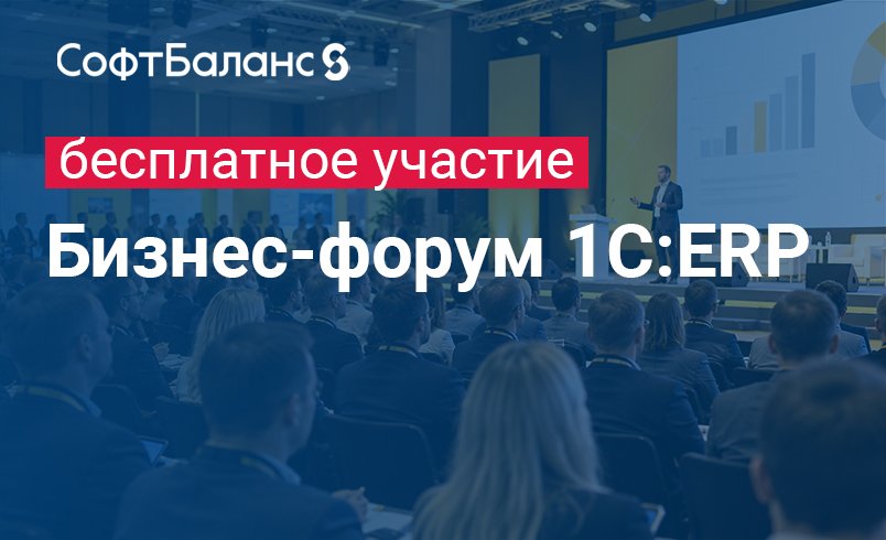Обложка мероприятия Бизнес-форум 1С:ERP 26 ноября 2026 года