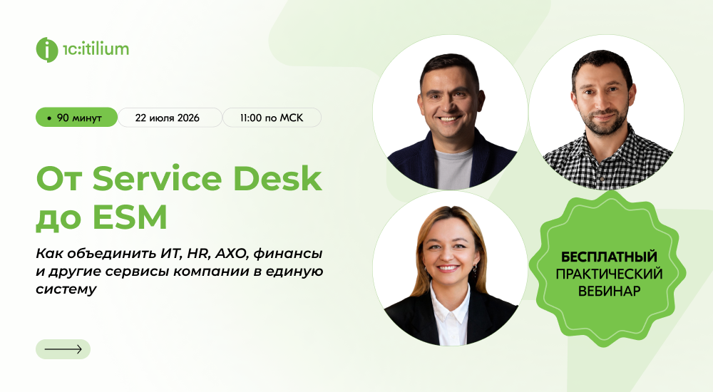 Обложка мероприятия От Service Desk до ESM: как создать единые стандарты сервиса для ИТ, HR, финансов и АХО
