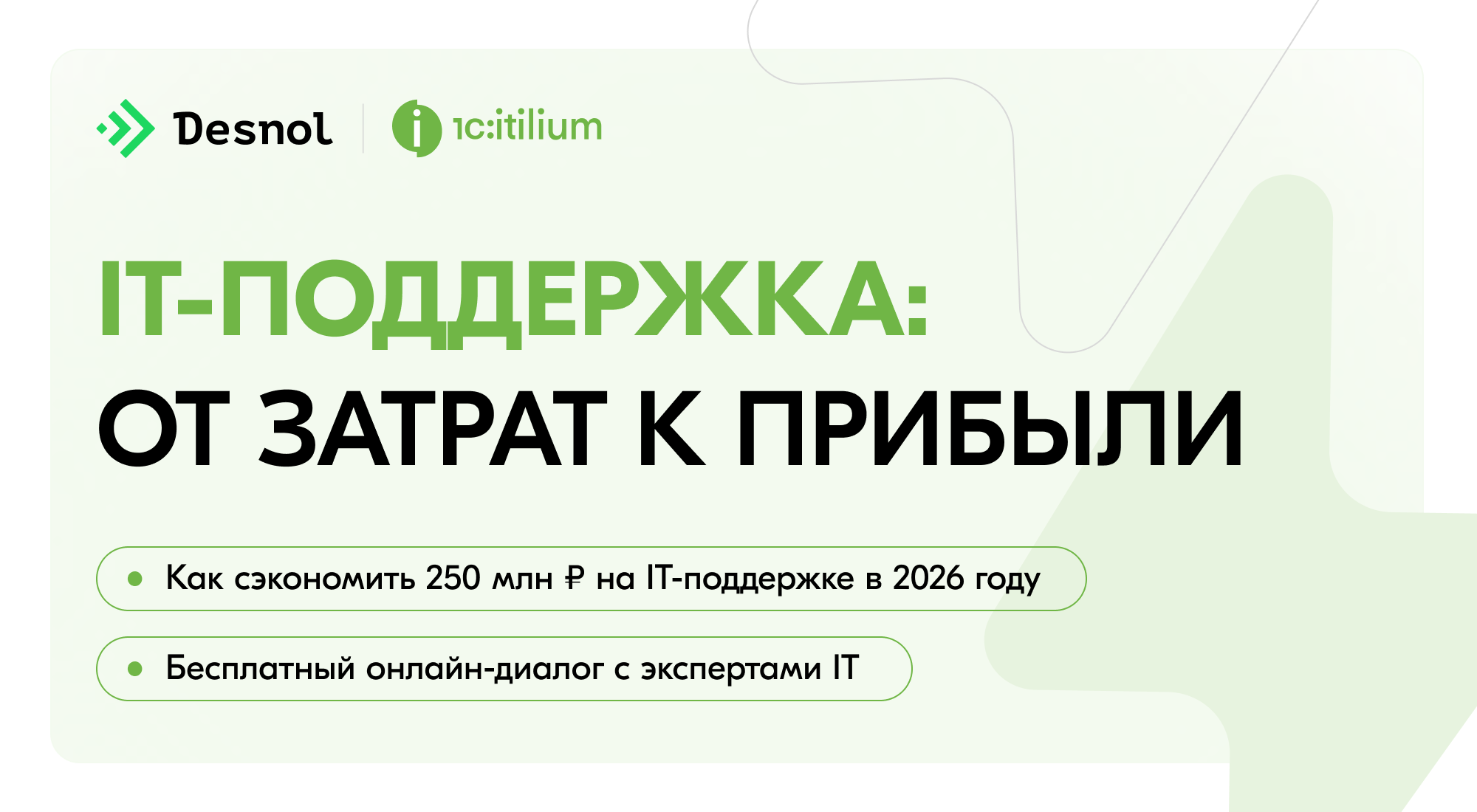 Обложка мероприятия Онлайн-диалог «IT-поддержка: от затрат к прибыли»