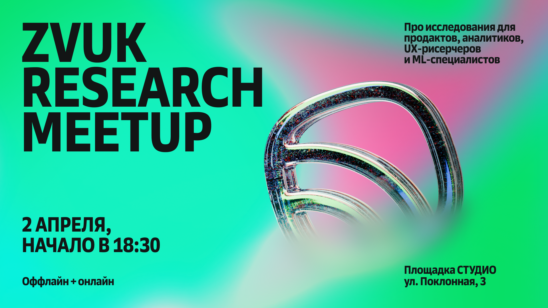 Обложка мероприятия ZVUK RESEARCH MEETUP: от IT-исследователей — для тебя