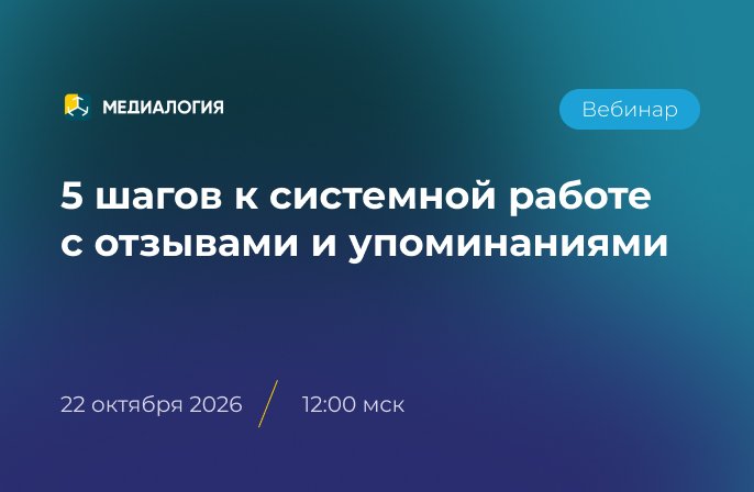 Обложка мероприятия 5 шагов к системной работе с отзывами и упоминаниями