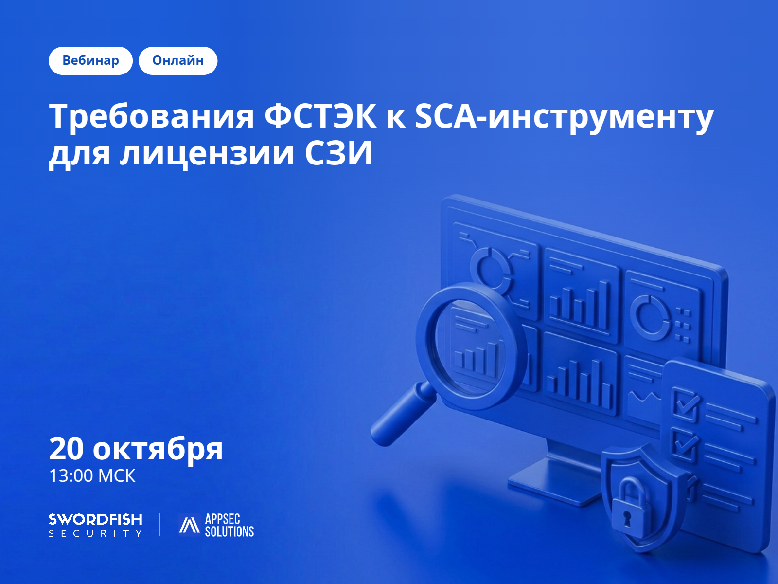 Обложка мероприятия Требования ФСТЭК к SCA-инструменту для лицензии СЗИ