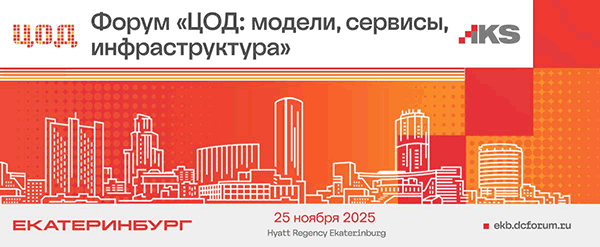Обложка мероприятия 7-й ежегодный форум «ЦОД: модели, сервисы, инфраструктура» | 25 ноября, Екатеринбург