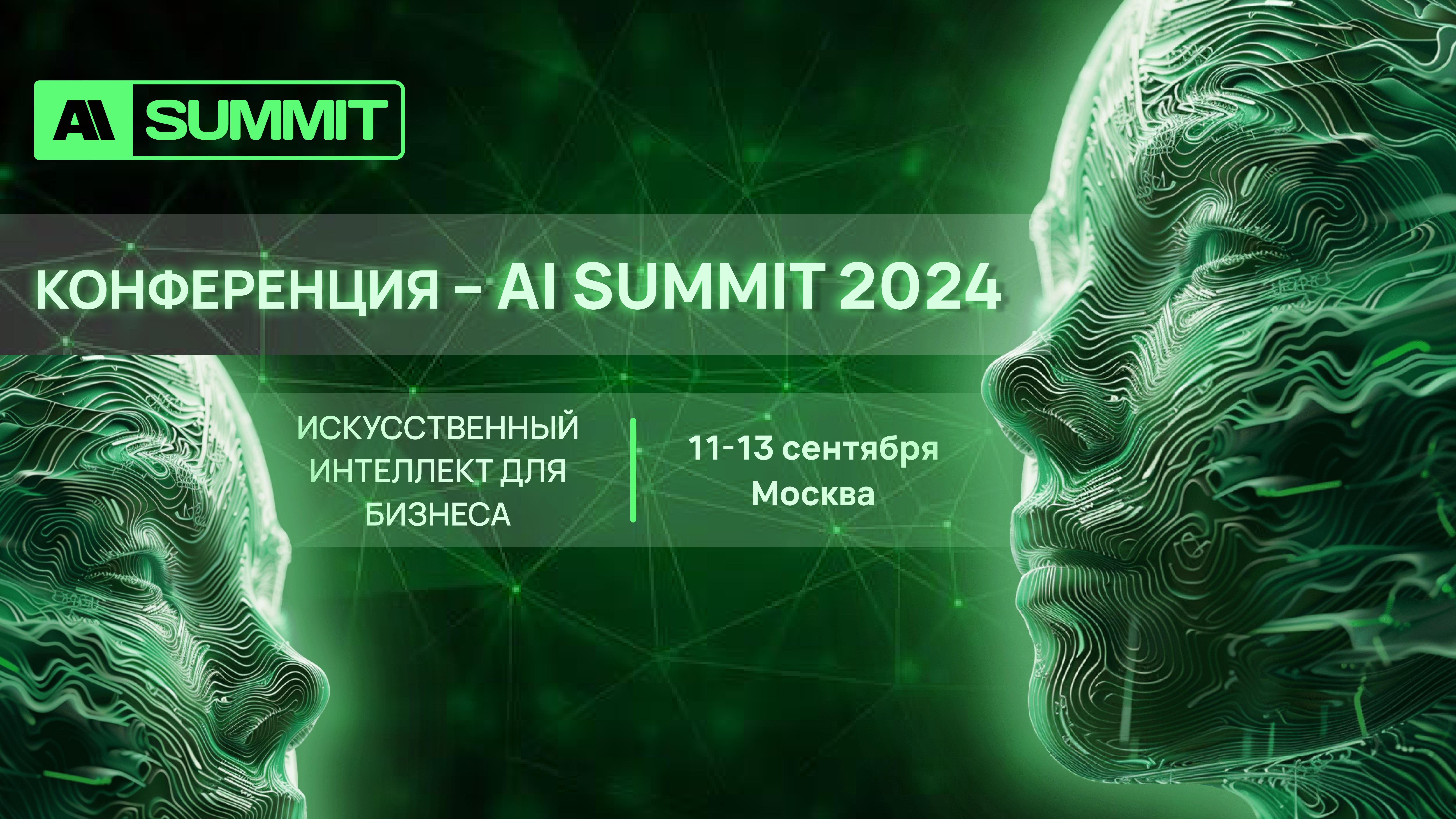 Обложка мероприятия AISUMMIT - конференция про ИИ для бизнеса