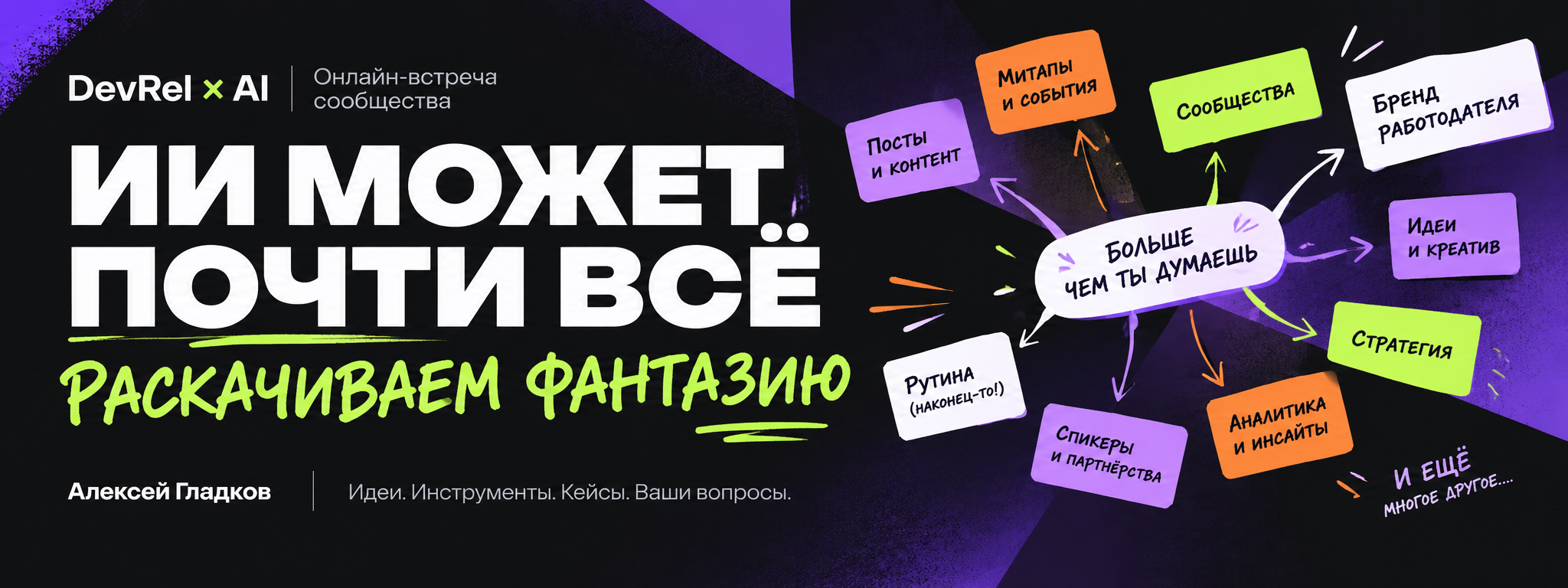 Обложка мероприятия Как прокачать фантазию в использовании ИИ тому, кто развивает IT-бренд