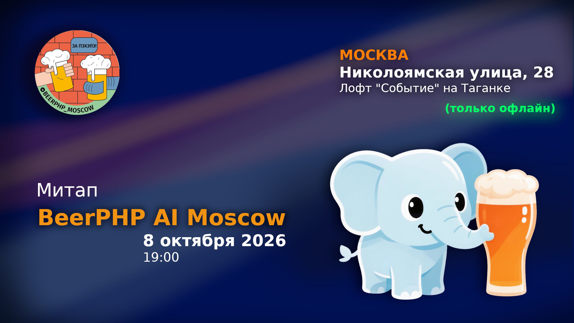Обложка мероприятия Митап BeerPHP AI Moscow