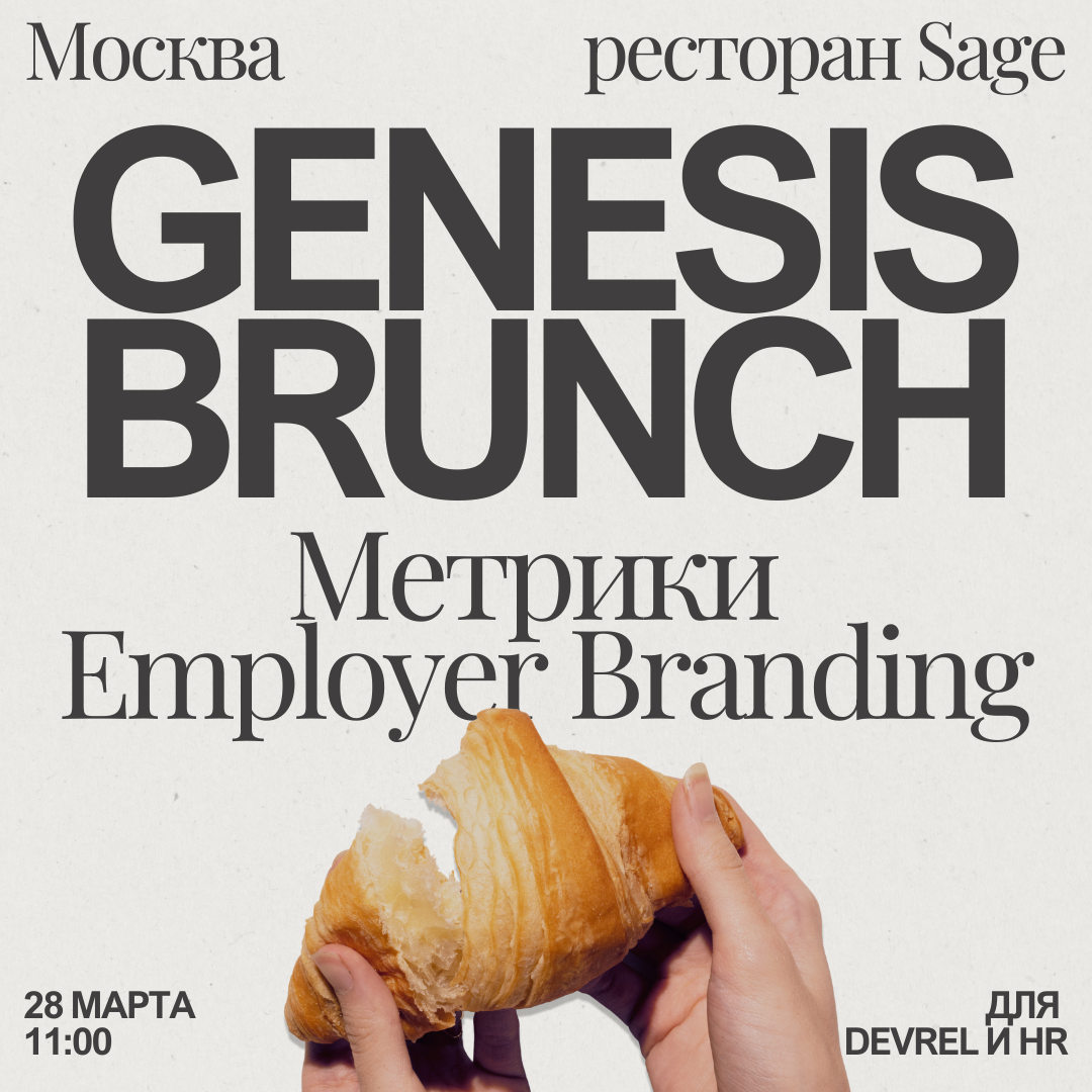 Обложка мероприятия Genesis-Brunch | Метрики Employer Branding