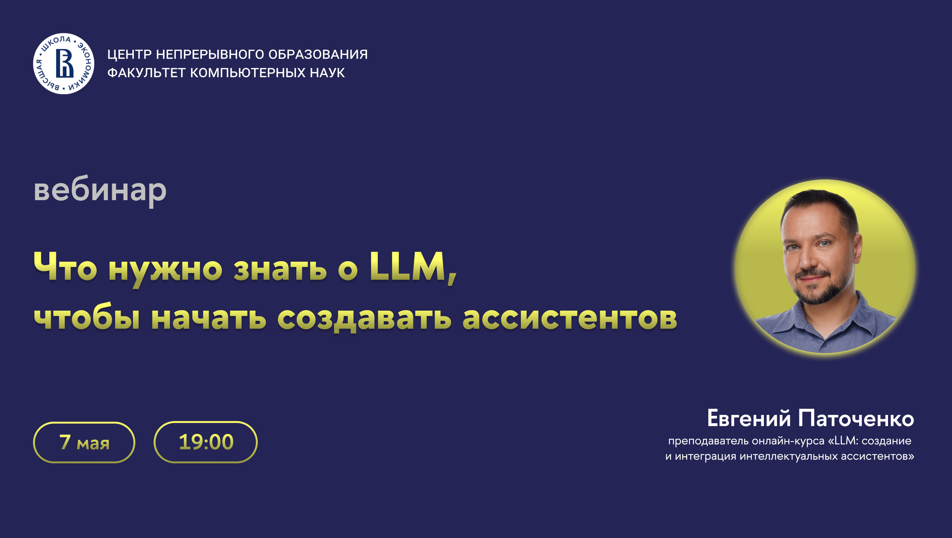 Обложка мероприятия Вебинар ЦНО «Что нужно знать о LLM, чтобы начать создавать ассистентов»