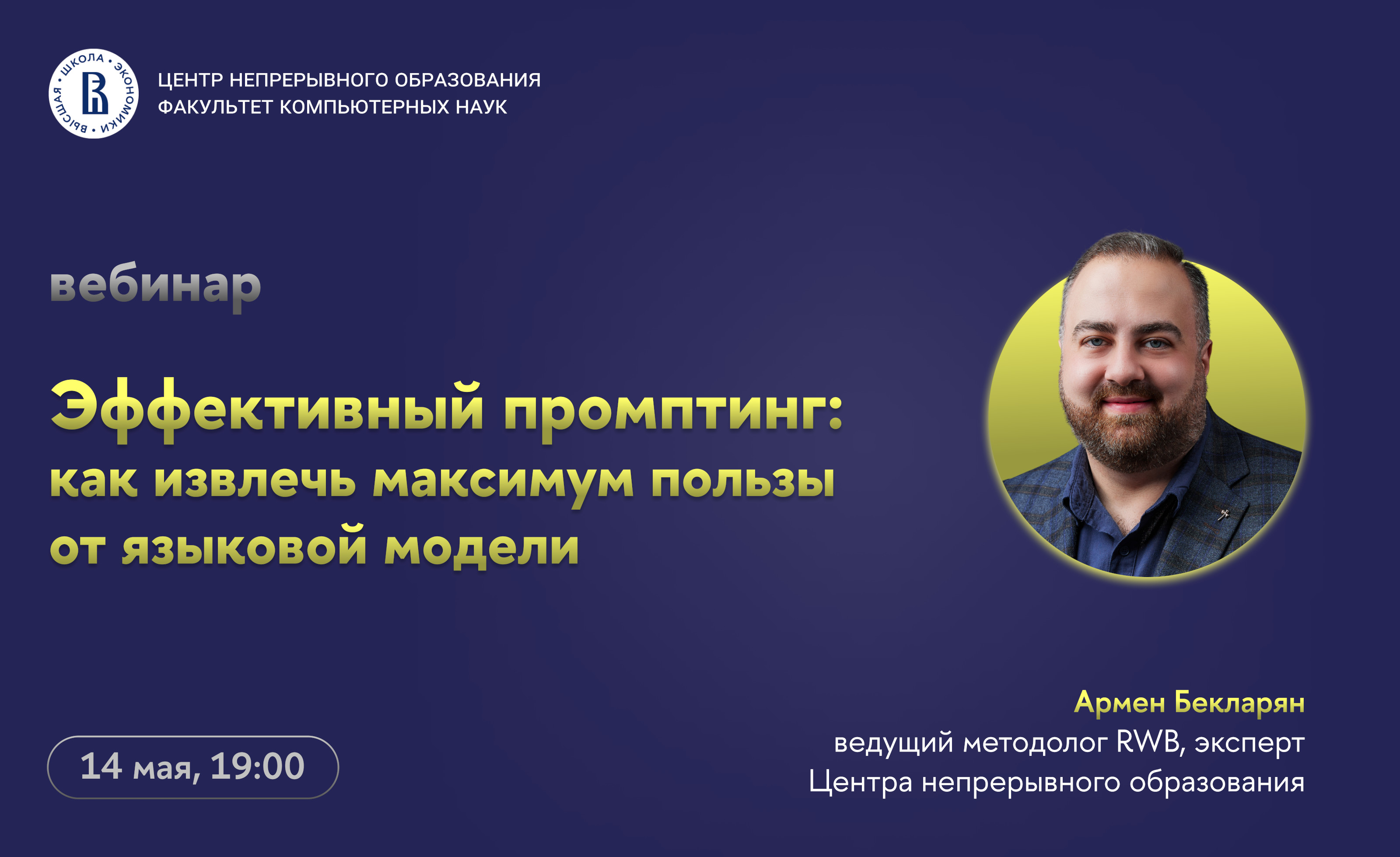Обложка мероприятия Вебинар ЦНО «Эффективный промптинг: как извлечь максимум пользы от языковой модели»