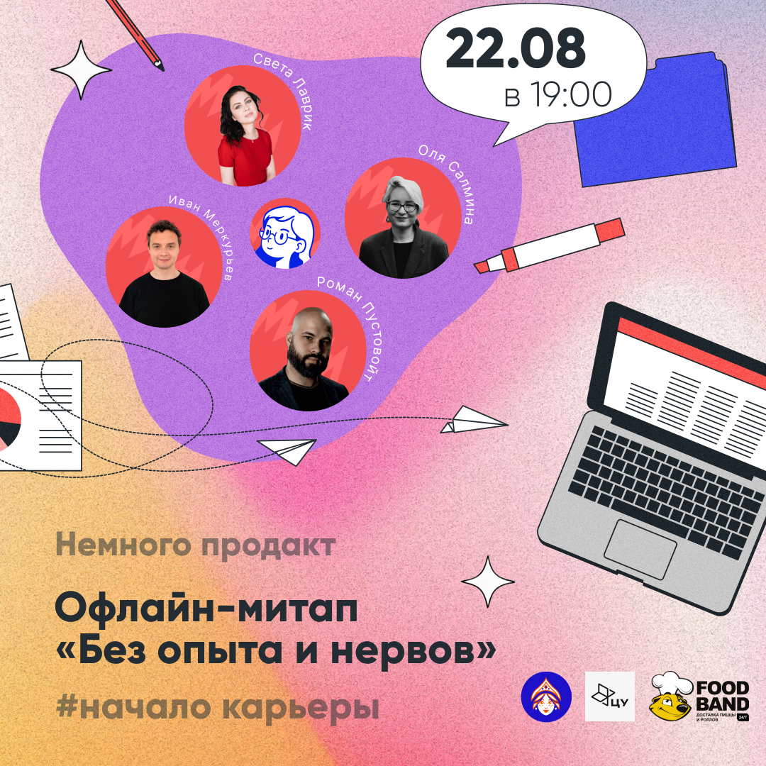Event cover 'Митап «Без опыта и нервов» от Немного Продакт'