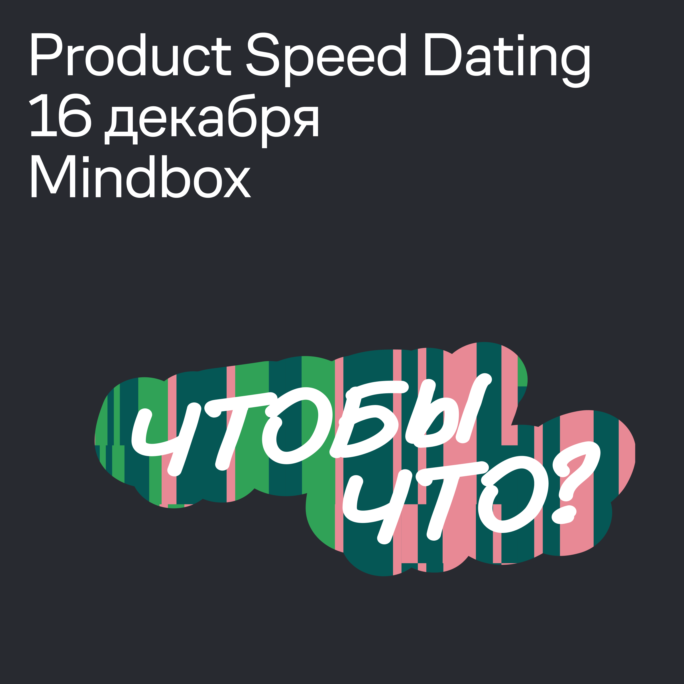 Обложка мероприятия Product Speed Dating