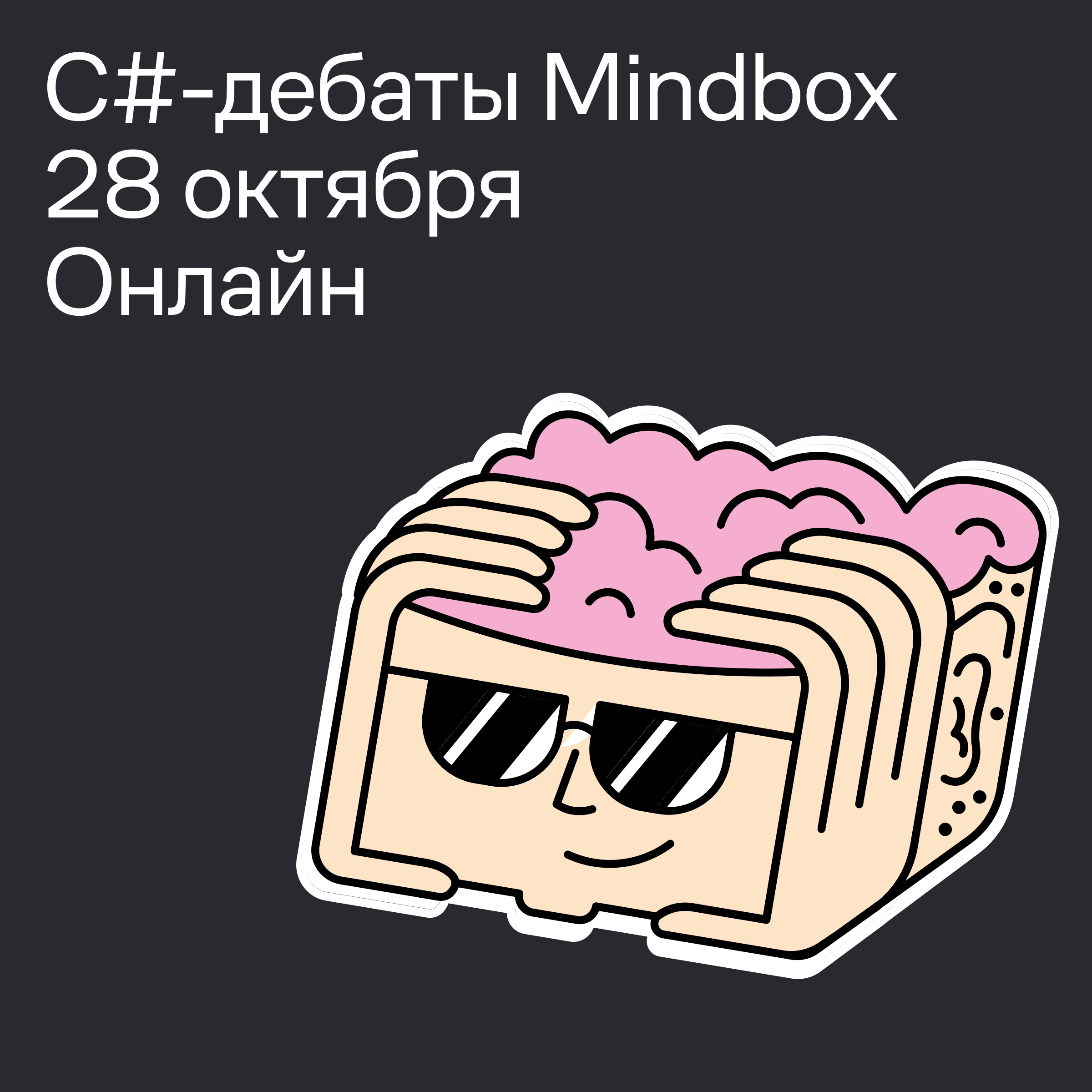 Обложка мероприятия C#-дебаты Mindbox