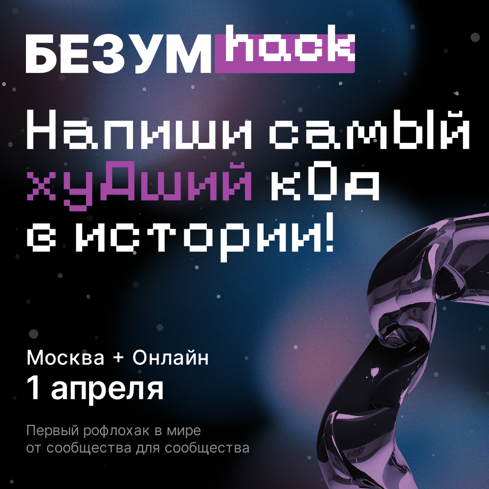 Обложка мероприятия Хакатон БЕЗУМhack